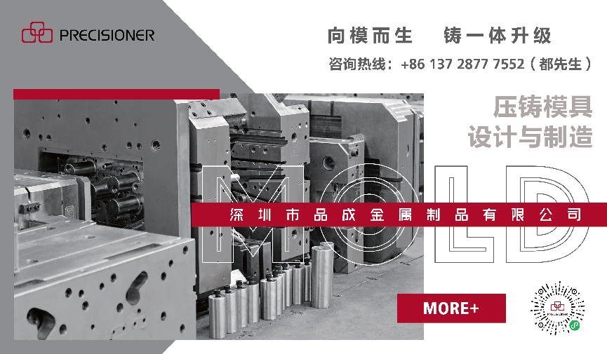 品成金屬是一家專業(yè)的壓鑄模具設(shè)計(jì)與制造企業(yè)