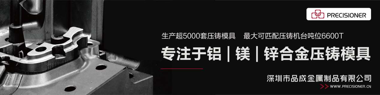 品成金屬專注于鋁、鎂、鋅合金壓鑄模具